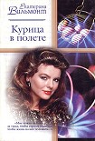 Читать книгу Курица в полете