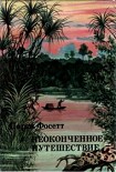 Читать книгу Неоконченное путешествие
