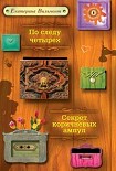 Читать книгу По следу четырех