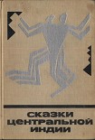 Читать книгу Сказки центральной Индии