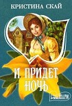 Читать книгу И придет ночь