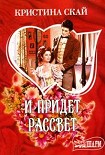 Читать книгу И придет рассвет