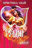 Читать книгу Рубин