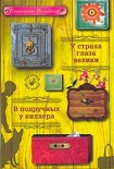 Читать книгу У страха глаза велики