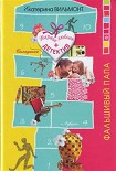 Читать книгу Фальшивый папа