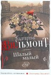 Читать книгу Шалый малый