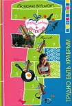Читать книгу Трудно быть храбрым