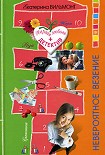 Читать книгу Невероятное везение