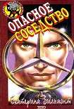 Читать книгу Опасное соседство