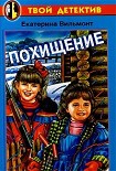Читать книгу Похищение
