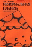 Читать книгу Ненормальная планета (сборник)