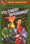 Читать книгу Кто спасет заложницу?