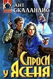 Читать книгу Спроси у Ясеня
