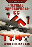 Читать книгу «Черные эдельвейсы»' СС. Горные стрелки в бою