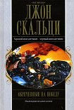 Читать книгу Обреченные на победу