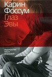 Читать книгу Глаз Эвы