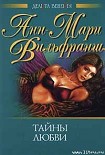 Читать книгу Тайны любви