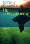 Читать книгу Не оглядывайся!