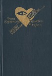 Читать книгу Любовь и шпионаж