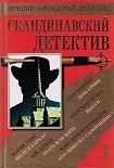 Читать книгу Скандинавский детектив