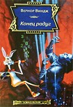 Читать книгу Конец радуг