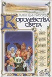 Читать книгу Королевства света