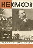 Читать книгу Некрасов