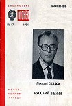Читать книгу Русский гений