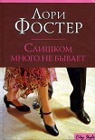 Читать книгу Слишком много не бывает