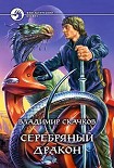 Читать книгу Серебряный дракон
