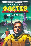 Читать книгу Филогенез