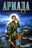 Читать книгу Армада