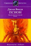 Читать книгу Псион