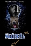 Читать книгу Медведь