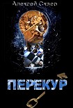 Читать книгу Перекур