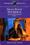 Читать книгу Пешка