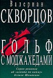 Читать книгу Гольф с моджахедами