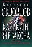 Читать книгу Каникулы вне закона