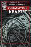 Читать книгу Сингапурский квартет