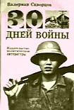 Читать книгу Тридцать дней войны