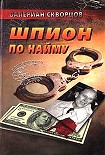 Читать книгу Шпион по найму