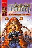 Читать книгу Фальшивое зеркало
