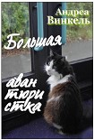 Читать книгу Большая авантюристка