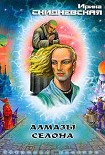 Читать книгу Алмазы Селона