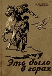 Читать книгу Это было в горах