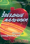 Читать книгу Звездные мальчики