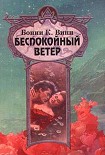Читать книгу Беспокойный ветер