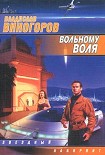 Читать книгу Вольному воля
