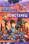 Читать книгу Повстанец