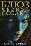 Читать книгу Блюз чёрной собаки